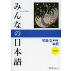 新品本/みんなの日本語初級2本冊　スリーエーネットワーク/編著