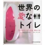 世界の変なトイレ　モーナ・E・グレゴリー/〔著〕　シアン・ジェームズ/〔著〕　〔清宮真理/訳〕
