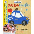 のりものいっぱい　かしわらあきお/え