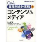 新品本/Q＆A業種別会計実務　1　コンテンツ＆メディア　トーマツTMT(情報