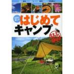 はじめてキャンプ　自然と親しむ　日帰りからペット連れ、テント泊まで、ビギナーでも安心!