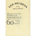 世界一のメートル・ドテルだけが知っている、好感を持たれる60のコツ　LES　SECRETS　d’un　maitre　d’hOtel　宮崎辰/著
