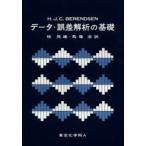 新品本/データ・誤差解析の基礎　H．J．C．BERENDSEN/著　林茂雄/訳　馬場凉/訳