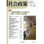 社会政策　社会政策学会誌　第4巻第3号(2013MARCH)　特集1．福島原発震災と地域社会　2．震災・災害と社会政策　社会政策学会/編