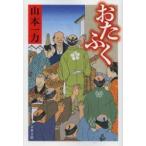 おたふく　山本一力/著