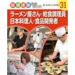 職場体験完全ガイド　31　ラーメン屋さん・給食調理員・日本料理人・食品開発者　食べものをつくる仕事　3
