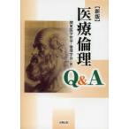医療倫理Q＆A　関東医学哲学・倫理学会/編