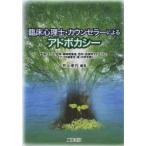 新品本/臨床心理士・カウンセラーによるアドボカシー　生徒、エイズ、吃音・精神障害者、性的・民族的マイノリティ、レイプ・DV被害児〈者〉の声を聴く　井上