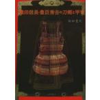 織田信長・豊臣秀吉の刀剣と甲冑　飯田意天/著