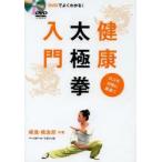 DVDでよくわかる!健康太極拳入門　楊進/共著　橋逸郎/共著