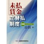 未払賃金立替払制度実務ハンドブック　吉田清弘/著　野村剛司/著