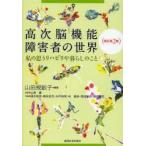 高次脳機能障害者の世界　私の思うリハビリや暮らしのこと　山田規畝子/編著