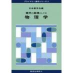 新品本/薬学の基礎としての物理学　日本薬学会/編