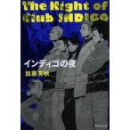 インディゴの夜　加藤実秋/著