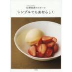 シンプルでも素材らしく　杉野英実のスイーツ　杉野英実/著