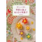 新品本/季節を遊ぶねりきり和菓子 電子レンジで簡単! 鳥居満智栄/著