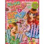 おしゃれコーデ＆めちゃかわヘアのルール　ガールズ研究委員会/著