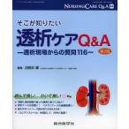 ナーシングケアQ＆A　44　そこが知りたい透析ケアQ＆A　田部井　薫　編集