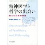 精神医学と哲学の出会い　脳と心の精神病理　中山剛史/編著　信原幸弘/編著