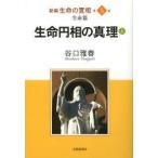 新編生命の實相　第5巻　生命篇　生命円相の真理　上　谷口雅春/著　生長の家社会事業団谷口雅春著作編纂委員会/責任編集