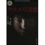 クロユリ団地　加藤淳也/脚本　三宅隆太/脚本　堀江純子/ノベライズ