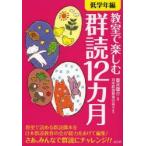 新品本/教室で楽しむ群読12カ月　低学年編　重水健介/編著　日本群読教育の会/編・脚色