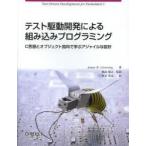 テスト駆動開発による組み込みプログラミング　C言語とオブジェクト指向で学ぶアジャイルな設計　James　W．Grenning/著　蛸島昭之/監訳　笹井崇司/訳