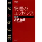 新品本/物理のエッセンス力学・波動　浜島清利/著