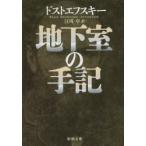 地下室の手記　ドストエフスキー/〔著〕　江川卓/訳