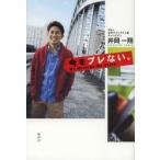 新品本/今をブレない。 My Mission My Style 井岡一翔/著 新品本/今をブレない。 My Mission My Style 井岡一翔/著