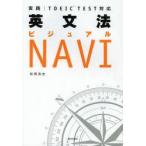 英文法ビジュアルNAVI　実践｜TOEIC　TEST対応　松岡浩史/著