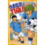 代表監督は11歳!!　4　激突!W杯アジア最終予選!の巻　秋口ぎぐる/作　八田祥治/作　ブロッコリー子/絵