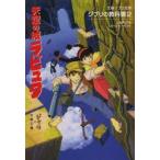 天空の城ラピュタ　スタジオジブリ/編　文春文庫/編