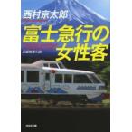 新品本/富士急行の女性客　長編推理小説　西村京太郎/著