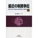 新品本/最近の税務争訟　最近の判決・取消裁決を各税目毎に分類収録　9　佐藤孝一/著