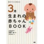 3月生まれの赤ちゃんBOOK　加部一彦/監修