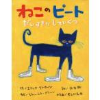 ねこのピート　だいすきなしろいくつ　エリック・リトウィン/作　ジェームス・ディーン/絵　大友剛/訳　長谷川義史/文字画