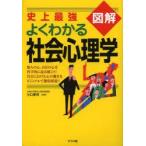 史上最強図解よくわかる社会心理学　小口孝司/監修