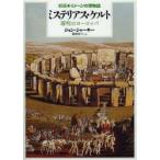 ミステリアス・ケルト　薄明のヨーロッパ　ジョン・シャーキー/著　鶴岡真弓/訳
