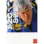 三浦家のDNA　三浦雄一郎/著　三浦敬三/著　三浦豪太/著
