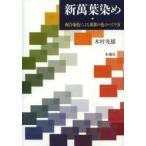 新品本/新萬葉染め　配合染色による萬葉の色のつくり方　木村光雄/著