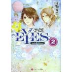 EYES　Amika　＆　Michael　2　佐野光音/〔著〕