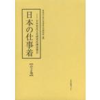 日本の仕事着　日本常民文化研究所調査報告　復刻　2巻セット　神奈川大学日本常民文化研究所/編