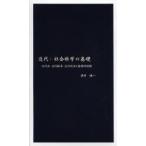 新品本/近代:社会科学の基礎　近代法・近代経済・近代政治の基礎的特徴　酒井峻一/著