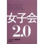 女子会2．0　「ジレンマ+」編集部/編