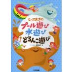 とっておきのプール遊び水遊びどろんこ遊び　志賀圭子/著