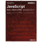 はじめてのJavaScript Covering DOM LEVEL 2 and XMLHttpRequest LEVEL 2 掌田津耶乃/著