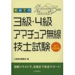 初めての3級・4級アマチュア無線技士試験　〔2013〕　土屋書店編集部　編