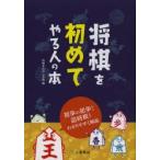 将棋を初めてやる人の本　初歩の初歩から詰将棋までわかりやすく解説　将棋をたのしむ会/編