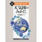 新品本/気象予報のための天気図のみかた　下山紀夫/著